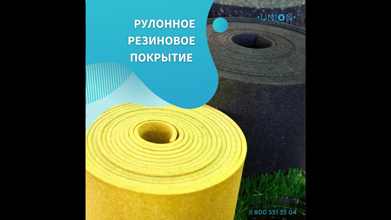 Резиновое рулонное покрытие - YouTube