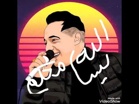 رضا البحراوي من غير مزيكا اتأذيت منكم أوي