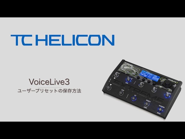 TC Helicon VoiceLive 3 プリセット保存方法 - YouTube