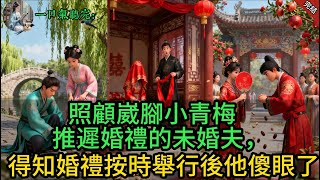 照顧崴腳小青梅推遲婚禮的未婚夫，得知婚禮按時舉行後他傻眼了