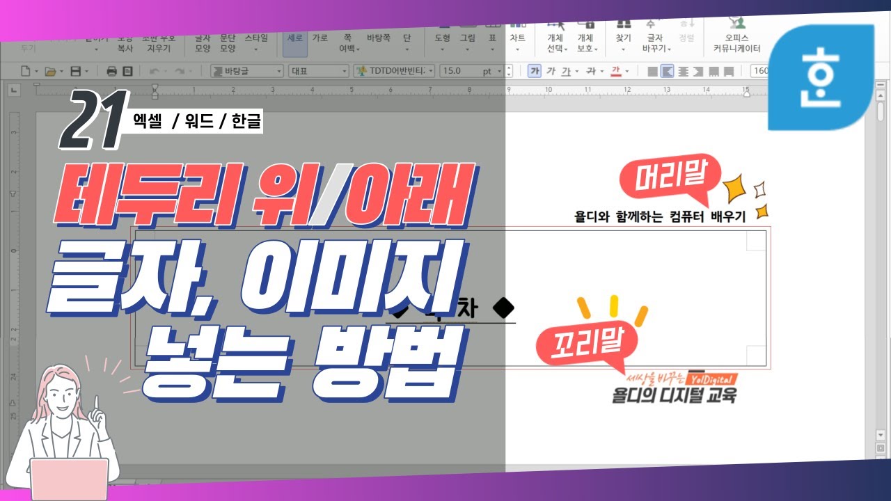 21. 한글 문서에 '머리말, 꼬리말' 넣는 방법! 테두리 바깥쪽에도 글자나 이미지를 넣을 수 있어요! - Youtube