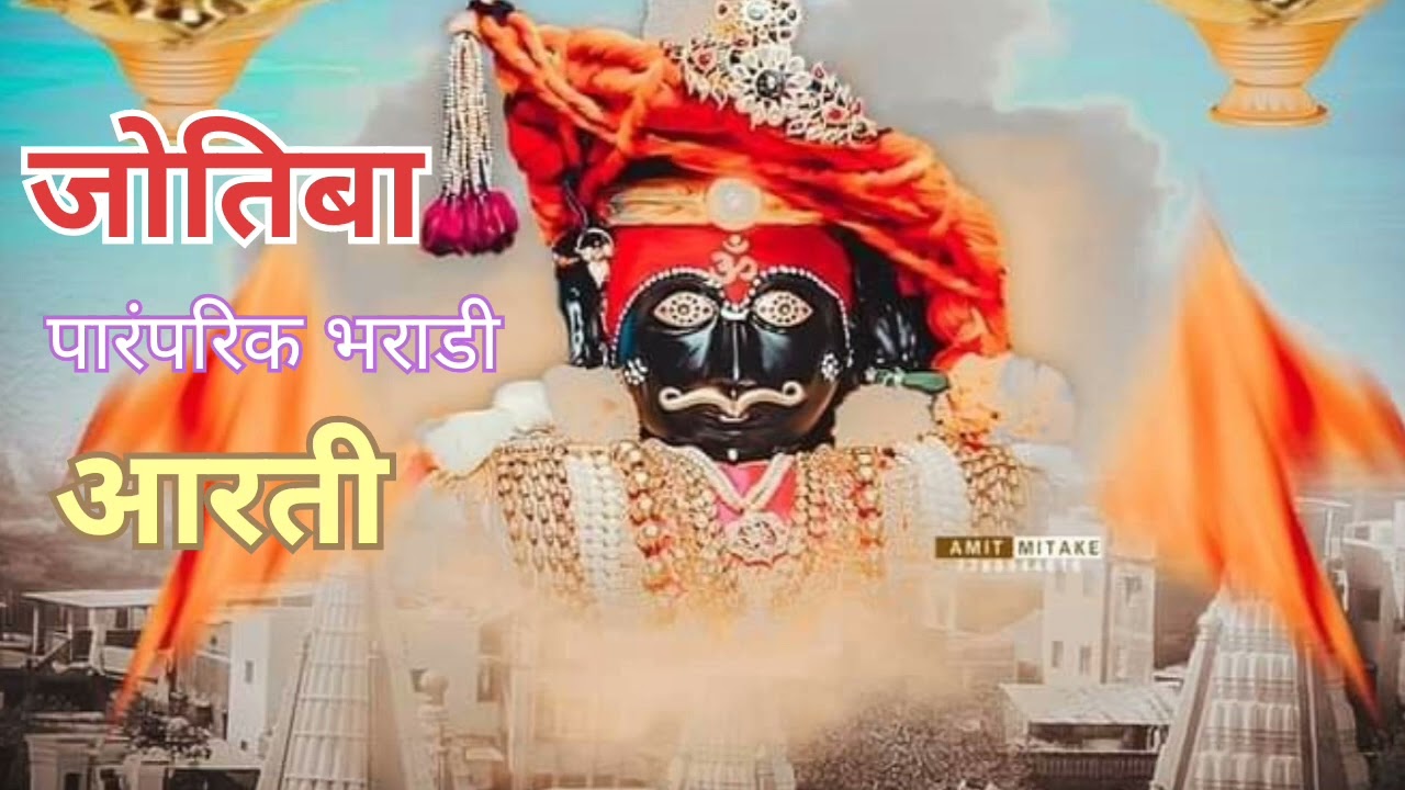 Jyotiba Aarti  जोतिबाची पारंपरिक भराडी आरती  