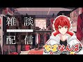 【作業用BGM】明日がきっと少し軽くなる。お兄さんがゆる~く応援する生雑談|作業のお供に