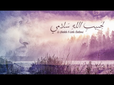 Yahya Bassal Li Habîbi L Lâhi Salâmî Official Lyric Video ل ح بيب الله س لامي يحيى بصل