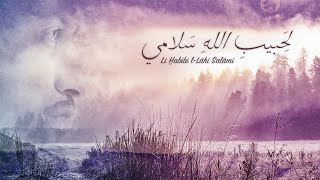 Yahya Bassal - Li Habîbi l-Lâhi Salâmî [Official Lyric Video] لِحَبيبِ اللهِ سَلامي‏‎ - يحيى بصل Resimi