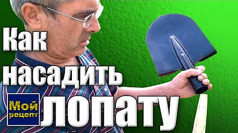 Как правильно насадить лопату на черенок?