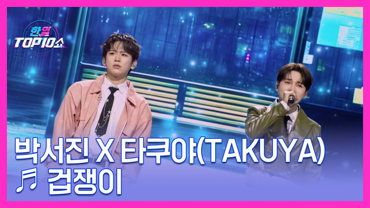 박서진 X 타쿠야(TAKUYA) ♬ 겁쟁이 MBN 251111 방송