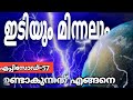 ഇടിയും മിന്നലും- Lightning And Thundering |Explained In Malayalam