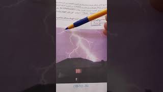 فيزياء الرابع العلمي الفصل التاسع الدرس التاسع /الجهد الكهربائي للارض والصاعقه والبرق والرعد