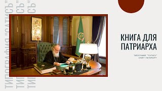 Эксклюзивное подарочное издание |  Книга для Патриарха