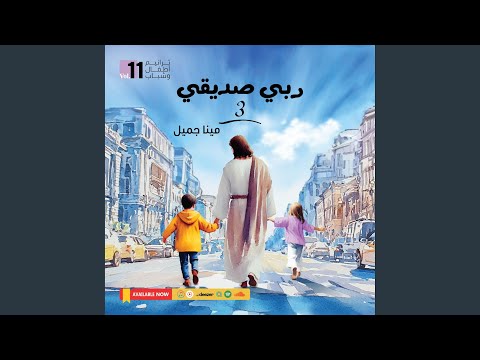 Le2annak Enta Qadeer لأنك إنت قدير