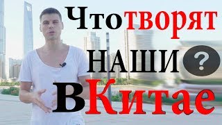 Что творят наши в Китае?От чего ловят звезду тут все?Жизнь в Китае.
