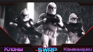 ЖИЗНЬ ЗА НЕРЗУЛА ►SWRP ► Garrys Mod ► The Force Conflict