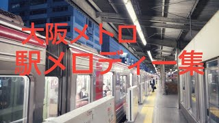 大阪メトロ　駅メロディー集