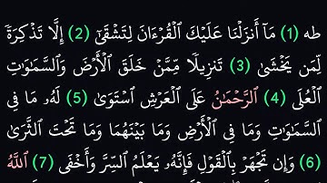 سورة طه مكتوبة كاملة بدون صوت بخلفية سوداء لراحة العينين