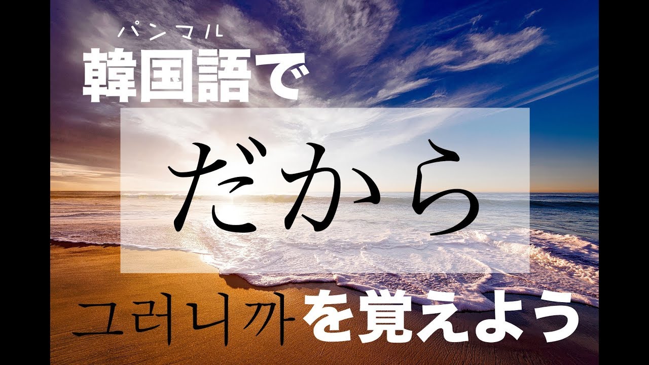 韓国語で だから の 그러니까 クロニッカ の意味や例文は タメ語で覚えよう