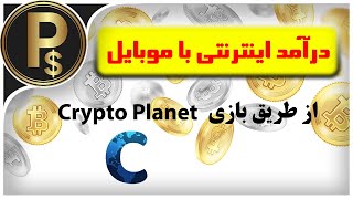 کسب درآمد اینترنتی از طریق بازی موبایل (Crystal Planet)