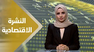 النشرة الاقتصادية | 16 - 09 - 2023 | تقديم صفاء عبد العزيز | يمن شباب