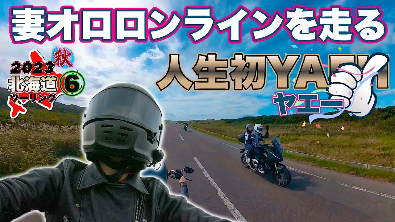 【レブル1100】2023 秋 妻と北海道ツーリング ⑥｜妻、初のオロロンラインで人生初ヤエー達成！初山別のみさき台公園キャンプ場の夕陽は凄い【ハーレー ダビッドソン】