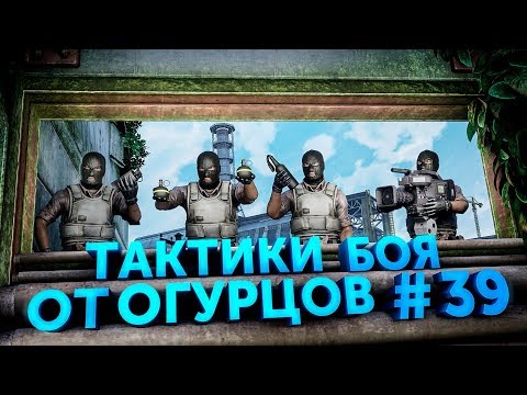 Видео: ТАКТИКИ БОЯ ОТ ОГУРЦОВ # ВЫПУСК 39 CS:GO