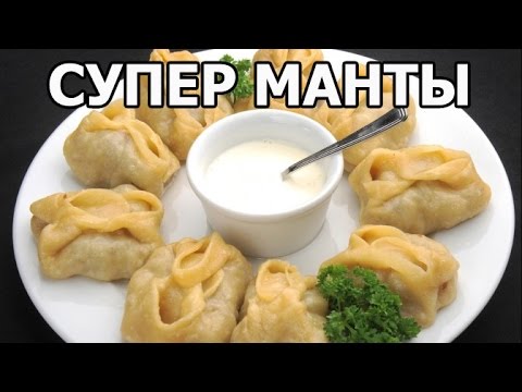 Как приготовить манты.