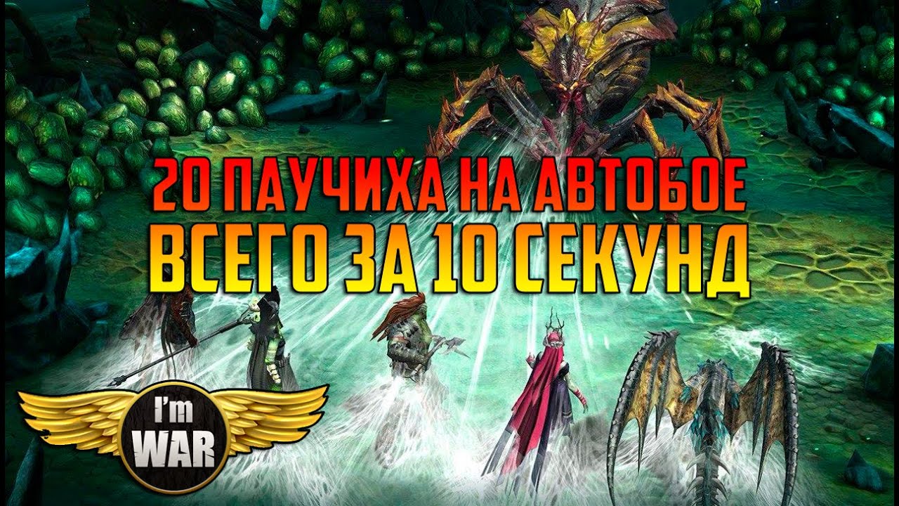 ImWar | Raid:SL 20 Паучиха за 10 сек на автобое | ToooYaaa