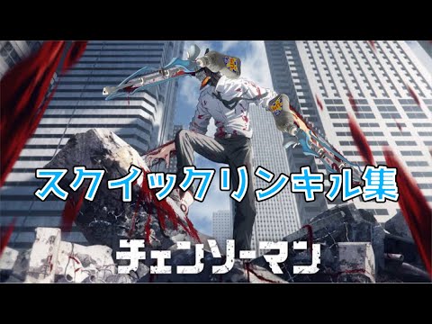 スクイックリンキル集【KICK BACK】