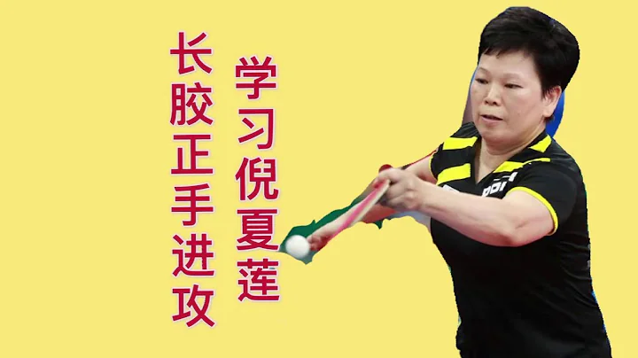 长胶如何进攻上旋球？来和乒坛传奇倪夏莲学习，发力撞击稍带摩擦 - 天天要闻