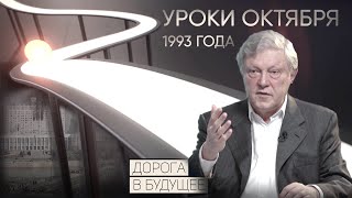 Дорога в будущее: уроки октября 1993 года