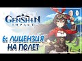 Получаем летную лицензию. Сайд квесты на опыт и еще одна гача! | Genshin Impact #6