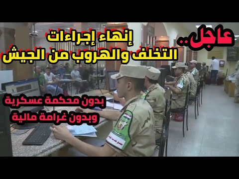 إجراءات التخلف والغياب عن التجنيد بدون غرامة مالية ولا محاكمة تعليمات جديدة الغياب من الجيش