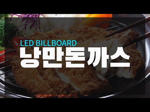 LED전관판_낭만돈까스