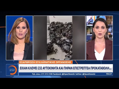 Εξάρθρωση εγκληματικής οργάνωσης