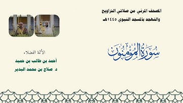 المصحف المرئي من صلاتي التراويح والتهجد بالمسجد النبوي لعام 1445هـ ... سورة المؤمنون
