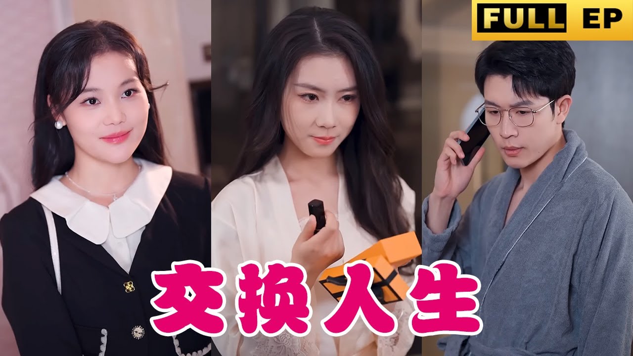 《交換人生》：總裁與他的被掉包妻子