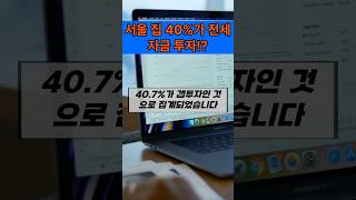 서울 집 산 사람 40%는 ‘갭투자’…정부, 1주택자 전세대출 금지 검토