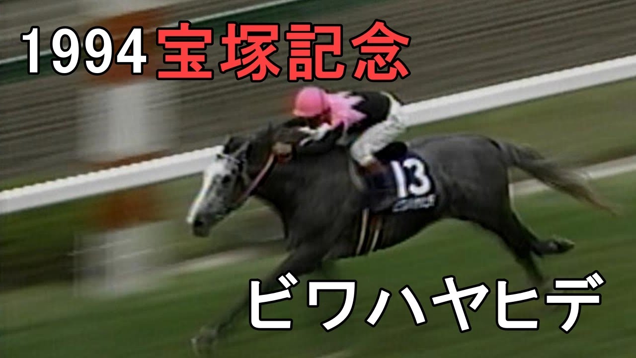 1994年 宝塚記念（GⅠ） | ビワハヤヒデ | JRA公式 - YouTube