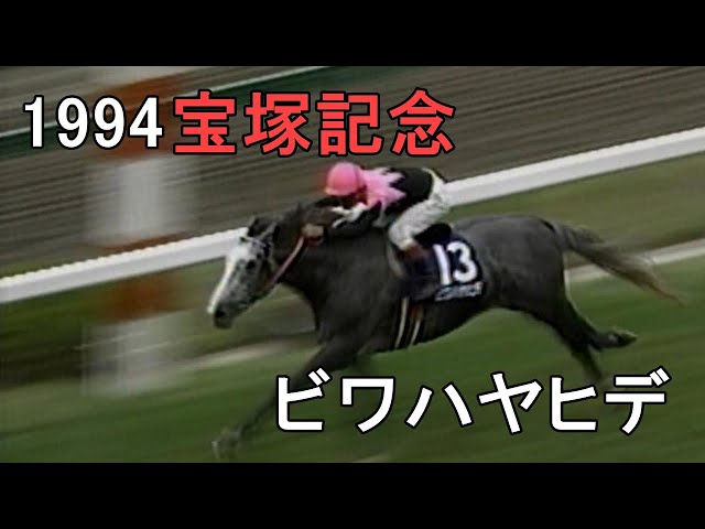 JRA 宝塚記念　ビワハヤヒデ 1994年 宝塚記念（GⅠ） | ビワハヤヒデ | JRA公式 - YouTube