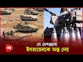        weapon support israel  protidiner bangladesh