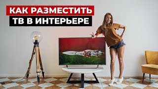 Как разместить телевизор в интерьере. Советы по размещению телевизора. Современный интерьер.