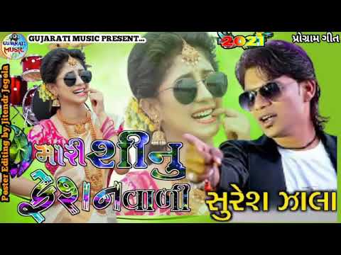 મારી શીનુ ફેશન વાળી ।।Mari Sinu Feshan Vali ।।Suresh Zala ।।New Gujarati Latest Program Geet