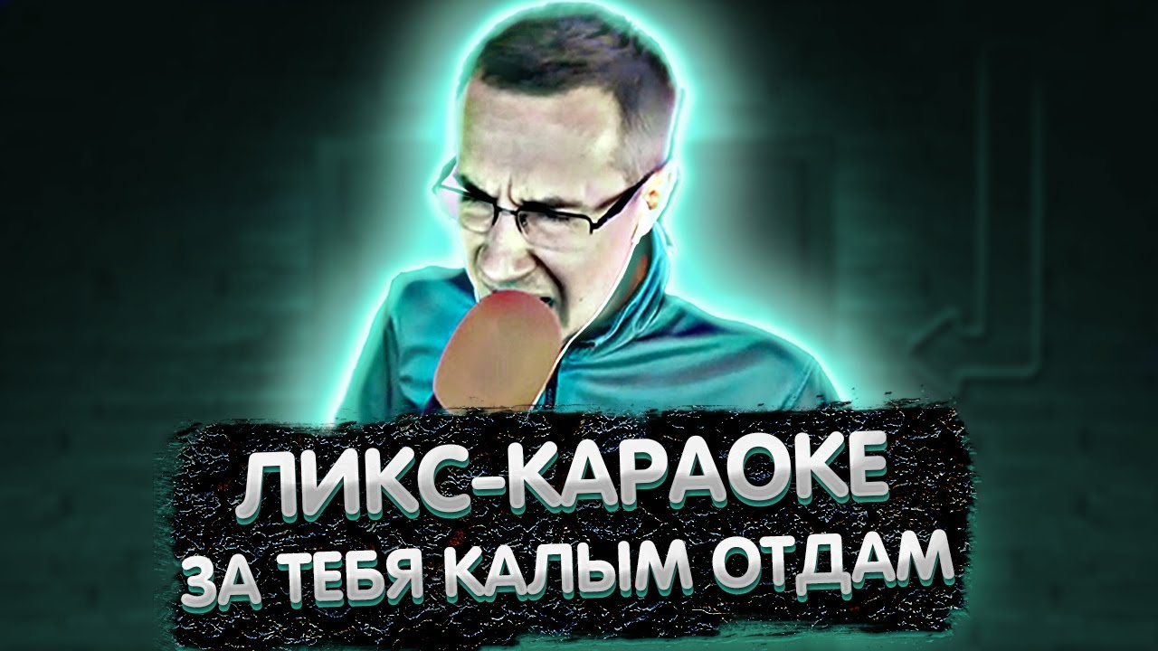 Ликс запись
