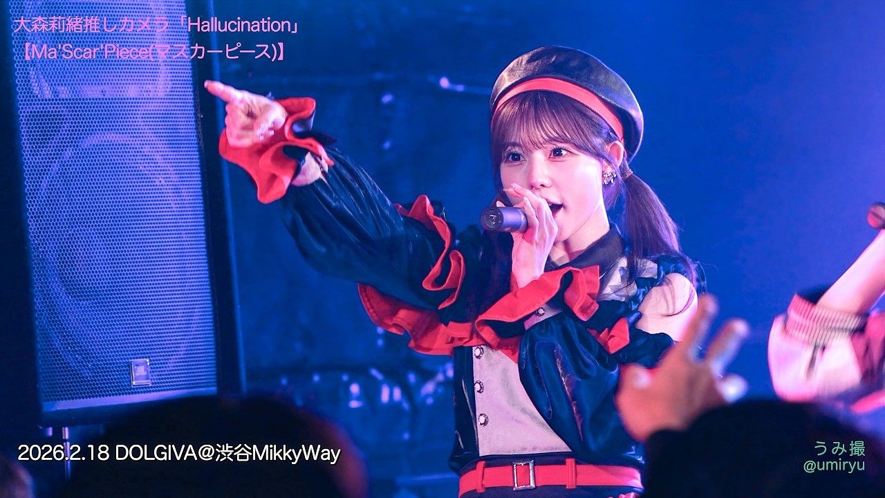 2026.2.18 大森莉緒推しカメラ「Hallucination」DOLGIVA【Ma'Scar'Piece(マスカーピース)】4K#うみ撮