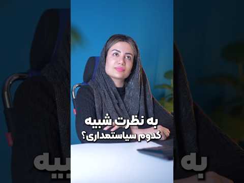 شبیه کدوم سیاستمدار ترید می کنی تتر