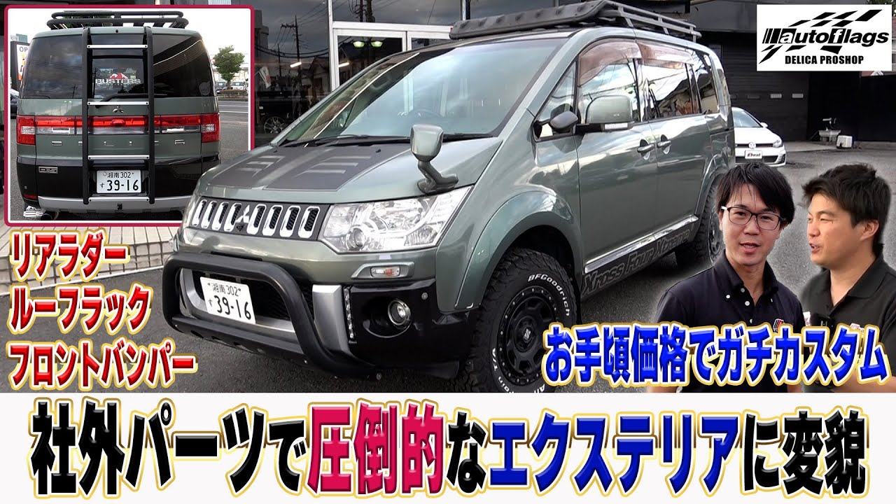 オートフラッグスフルカスタム前期型デリカD5【くるまの話坂戸店