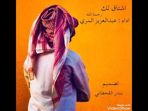 شيلة اشتاق لك اداء عبدالعزيز المري رحمة الله