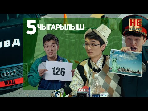 Не Жаңылык |