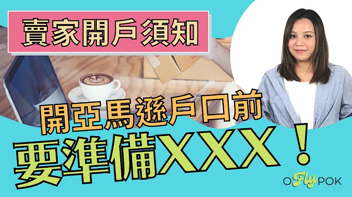 【香港做Amazon申請賣家戶口 記得要準備XXX 】開戶一take pass 必學貼士！ (粵語中文字幕) - 天天要聞