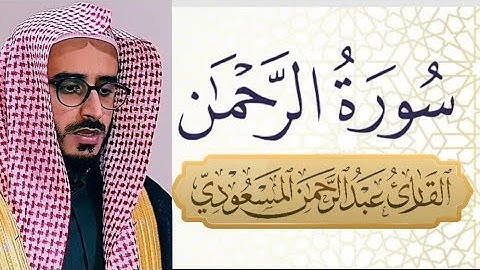 سورة الرحمن وكأنك تسمعها لأول مرة | من أجمل التلاوات | القارئ عبدالرحمن المسعودي surat ar-Rahman