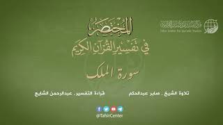 67 - سورة الملك | المختصر في تفسير القرآن الكريم | عبدالرحمن الشايع